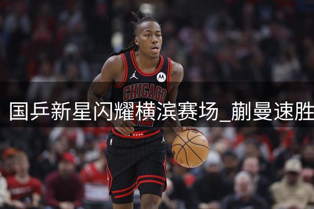 国乒新星闪耀横滨赛场 蒯曼速胜晋级陈熠逆转好戏